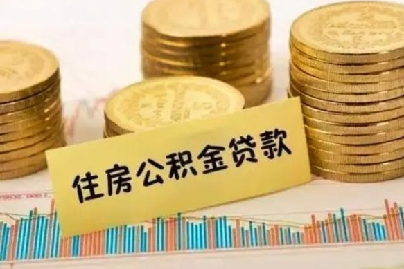 莒县套公积金的最好办法（怎么套用公积金）